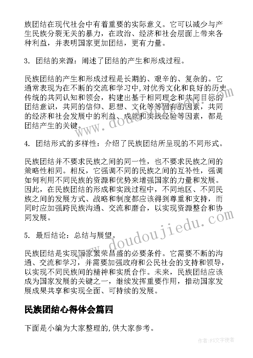 民族团结心得体会(实用6篇)