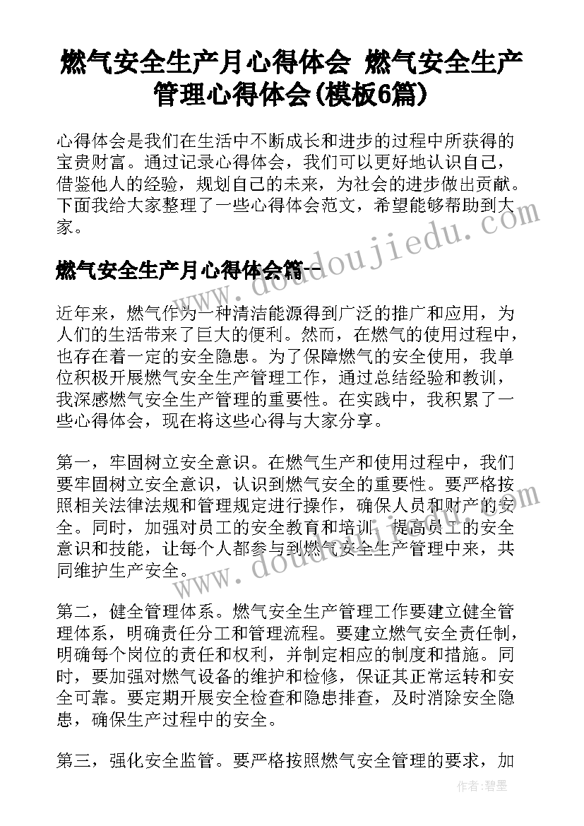 燃气安全生产月心得体会 燃气安全生产管理心得体会(模板6篇)