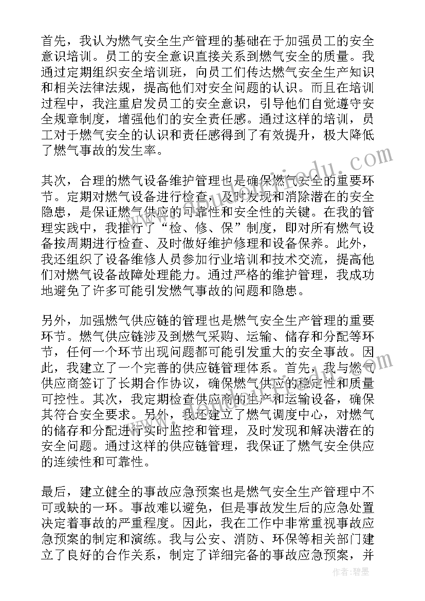 燃气安全生产月心得体会 燃气安全生产管理心得体会(模板6篇)