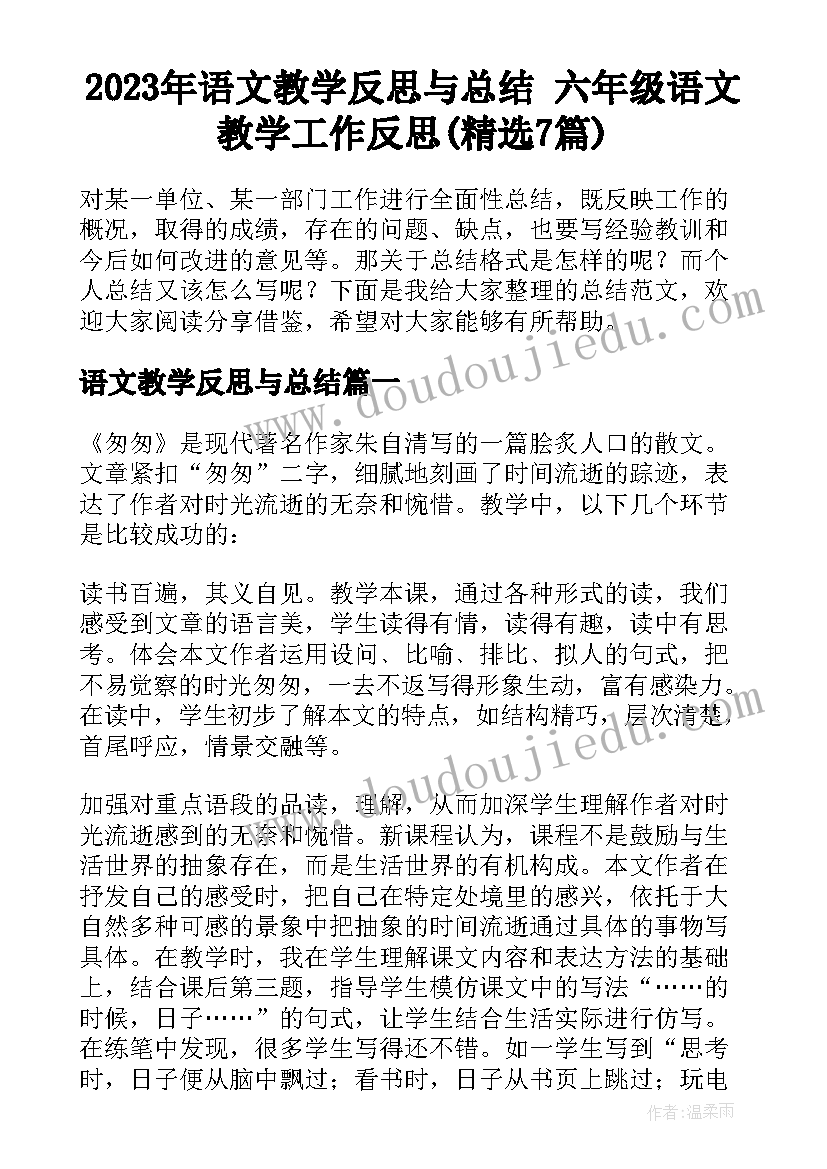 2023年语文教学反思与总结 六年级语文教学工作反思(精选7篇)