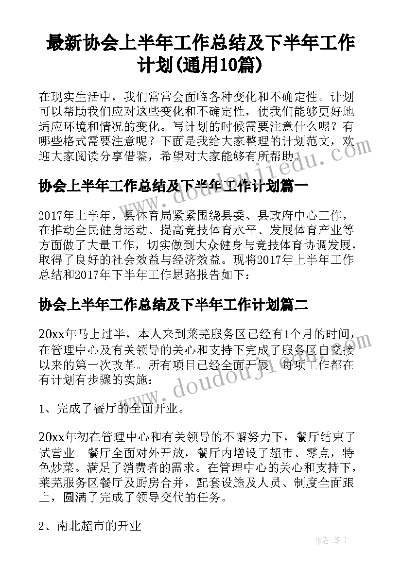 最新协会上半年工作总结及下半年工作计划(通用10篇)