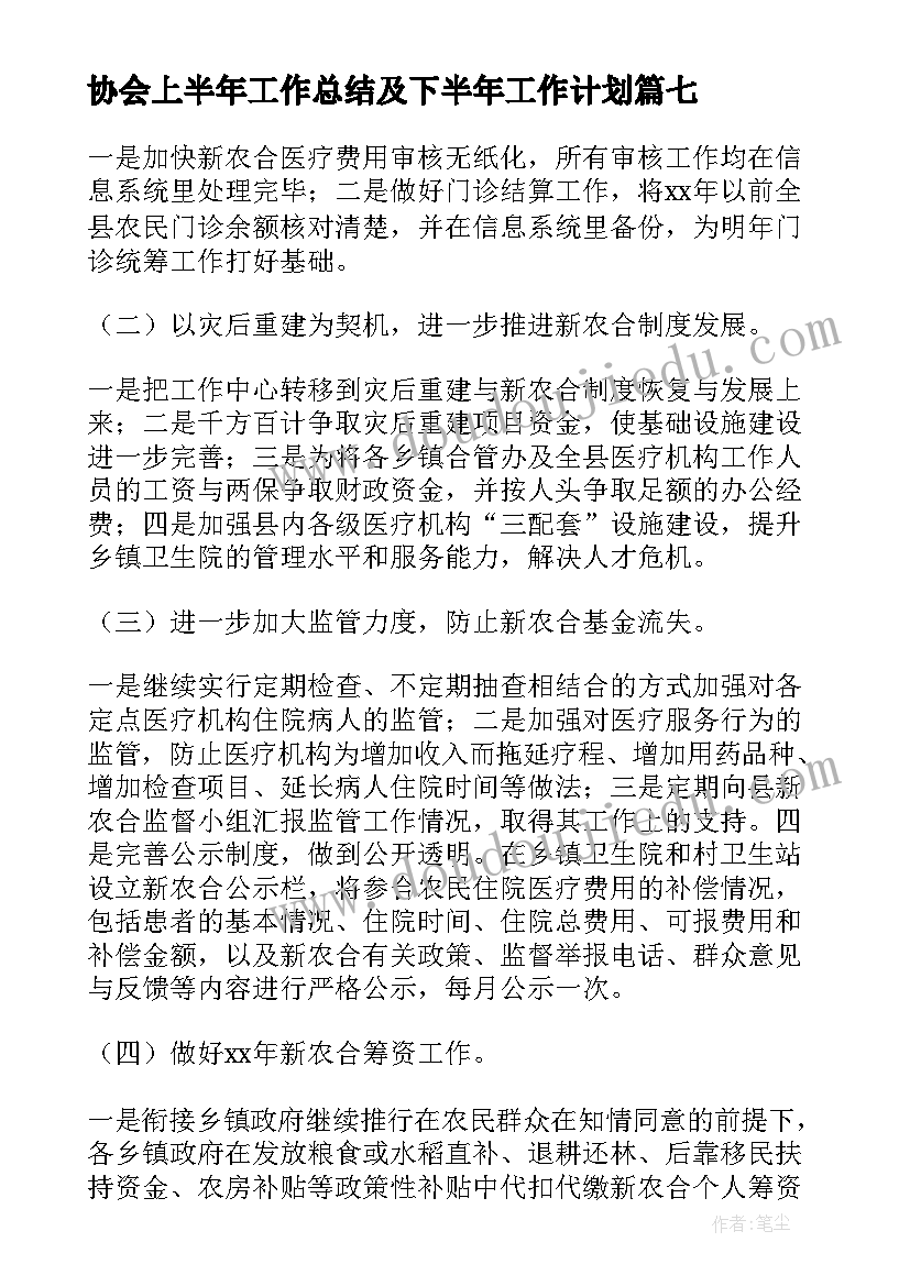 最新协会上半年工作总结及下半年工作计划(通用10篇)