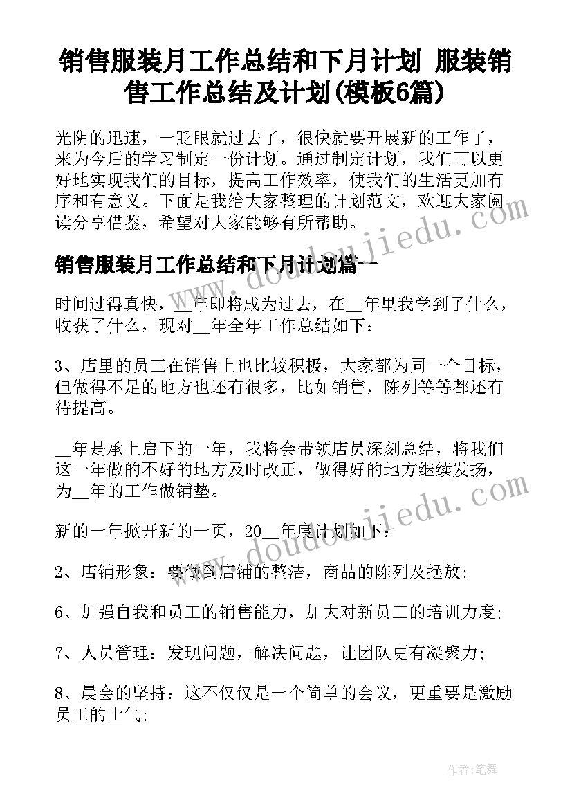 销售服装月工作总结和下月计划 服装销售工作总结及计划(模板6篇)