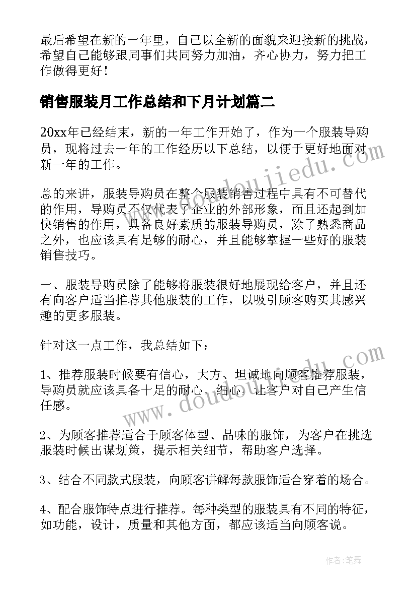 销售服装月工作总结和下月计划 服装销售工作总结及计划(模板6篇)