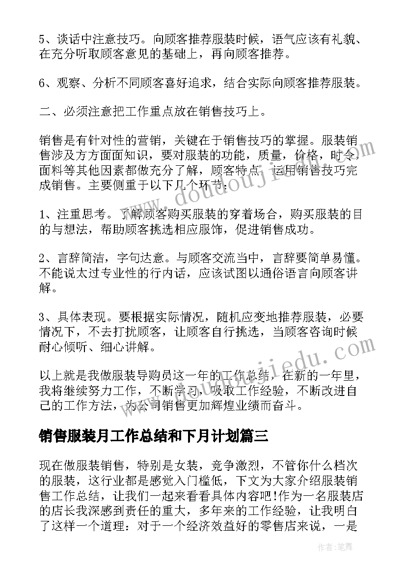 销售服装月工作总结和下月计划 服装销售工作总结及计划(模板6篇)