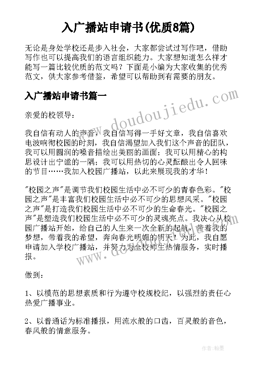 入广播站申请书(优质8篇)