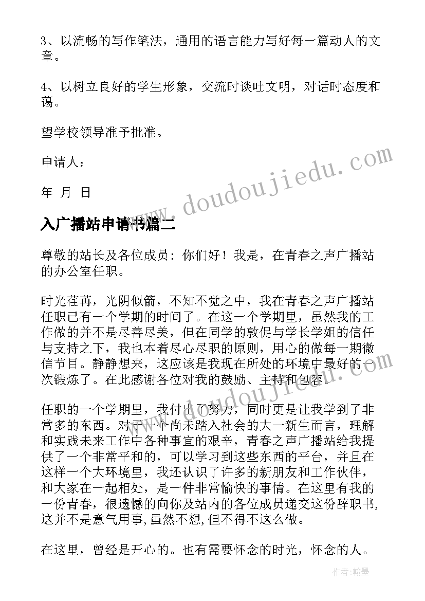 入广播站申请书(优质8篇)