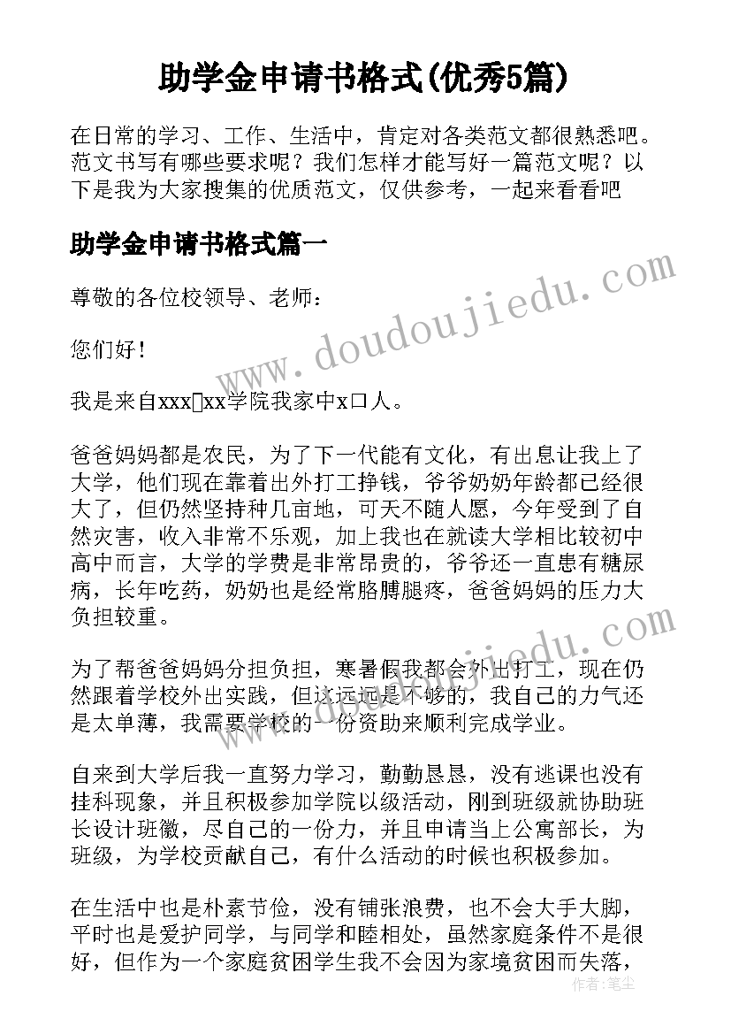 助学金申请书格式(优秀5篇)