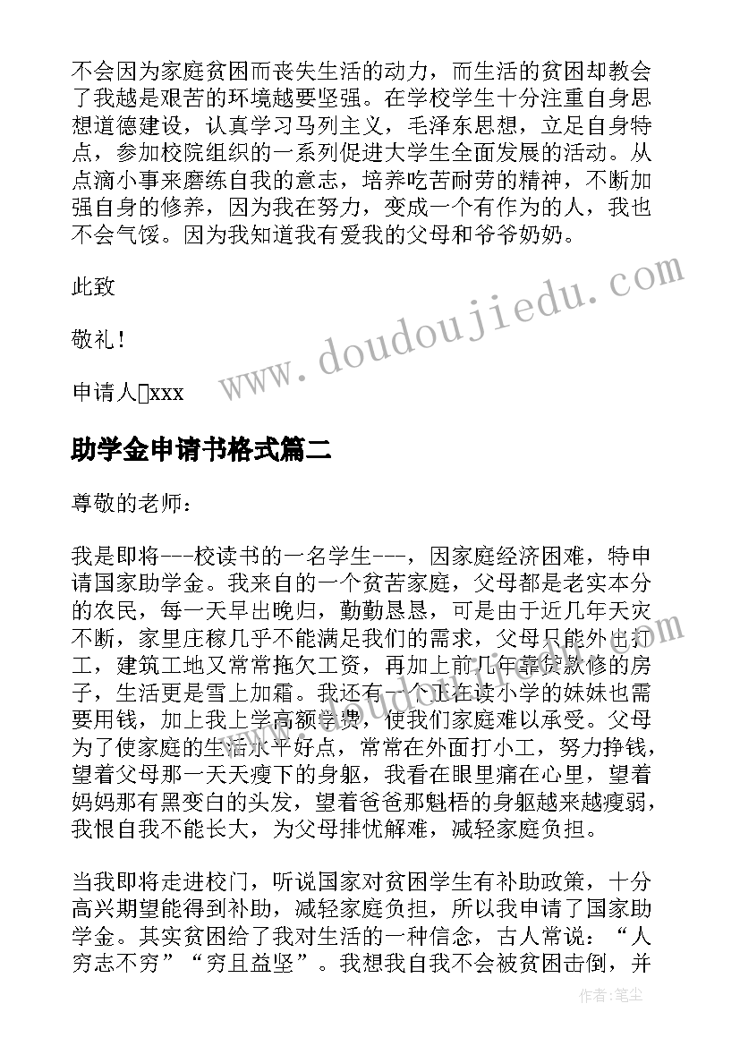 助学金申请书格式(优秀5篇)