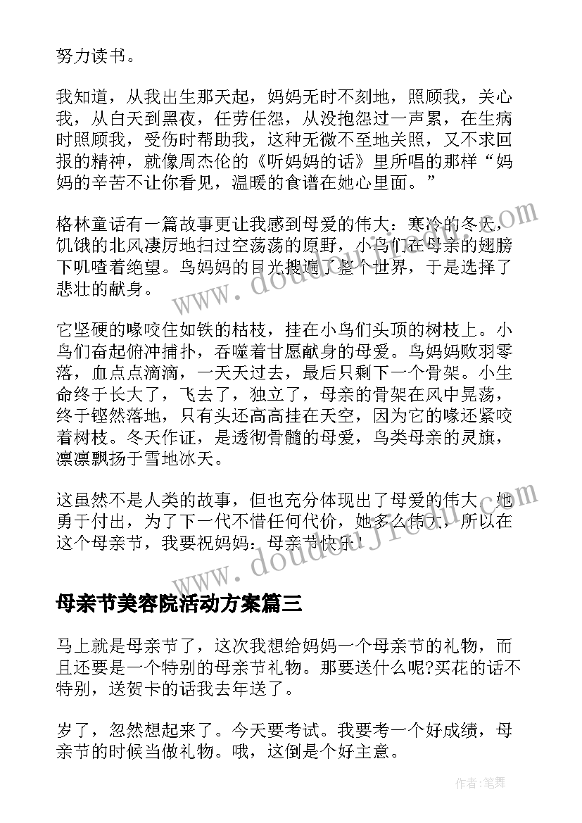 2023年母亲节美容院活动方案(通用7篇)