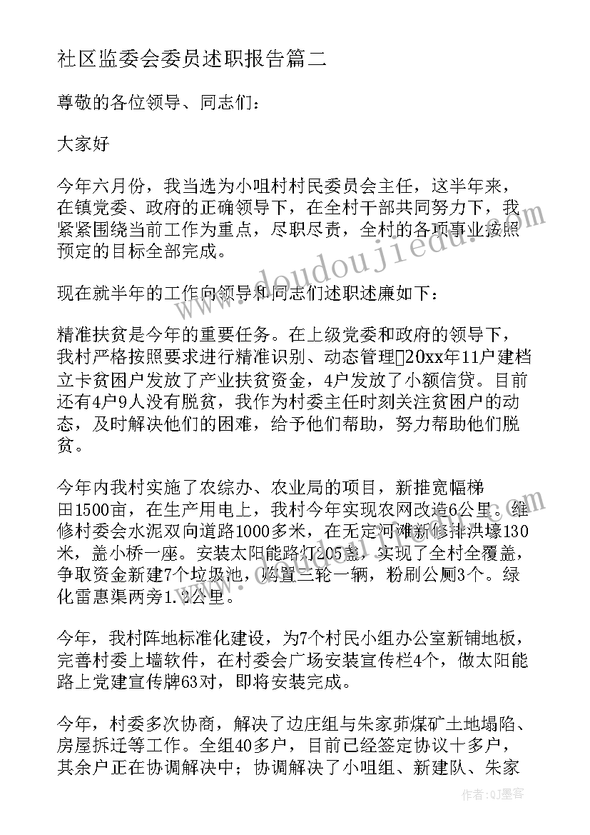 最新社区监委会委员述职报告(精选7篇)