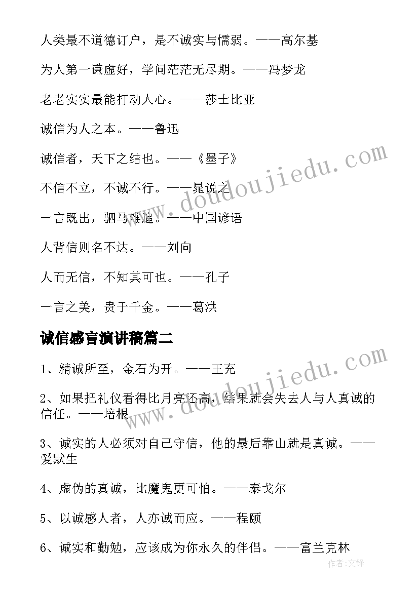 2023年诚信感言演讲稿 诚信名句感言(汇总5篇)