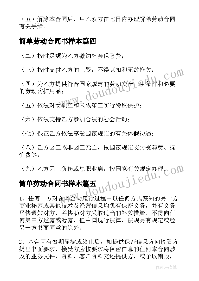 2023年简单劳动合同书样本(优质5篇)