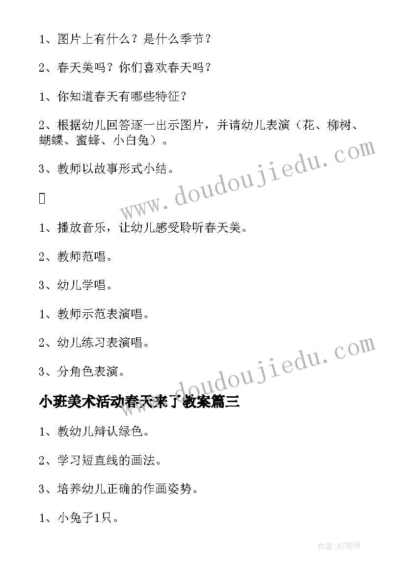 小班美术活动春天来了教案(模板6篇)