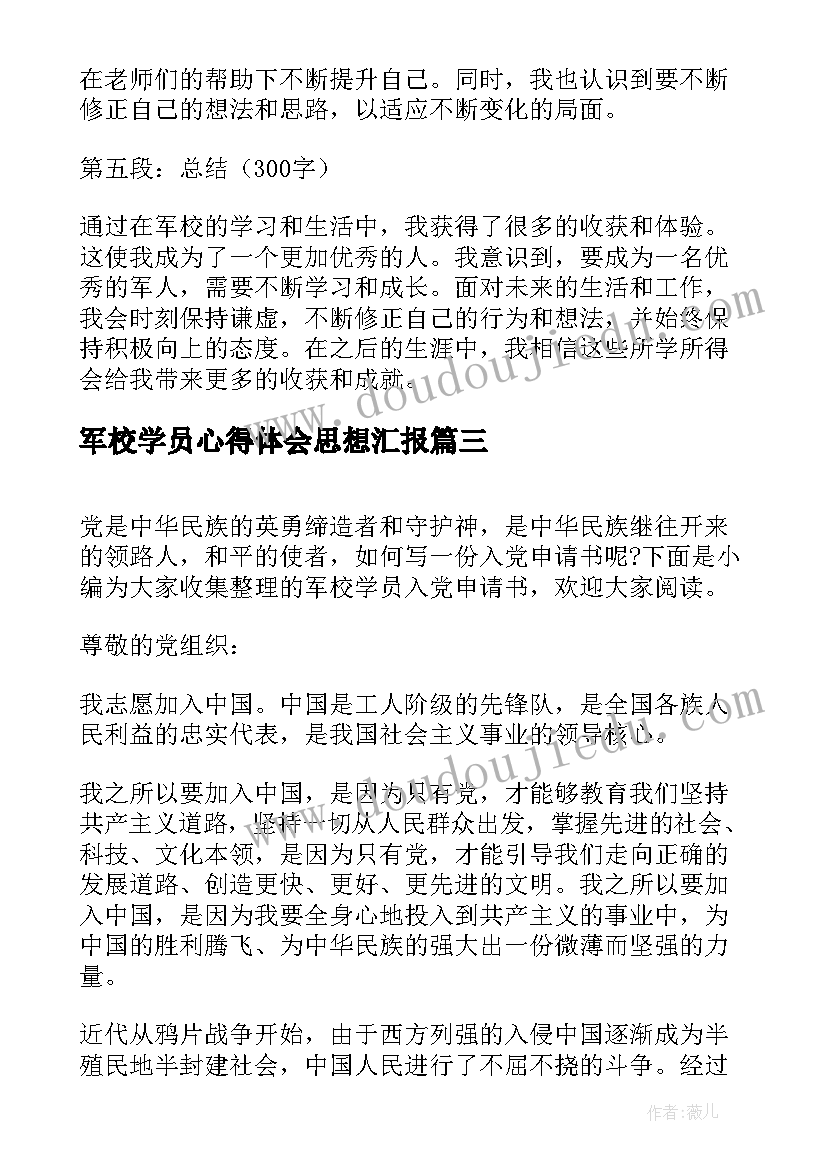 军校学员心得体会思想汇报 军校学员对照检查(通用8篇)