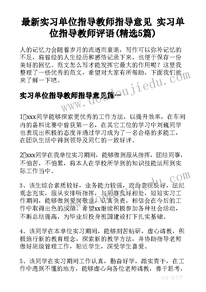 最新实习单位指导教师指导意见 实习单位指导教师评语(精选5篇)