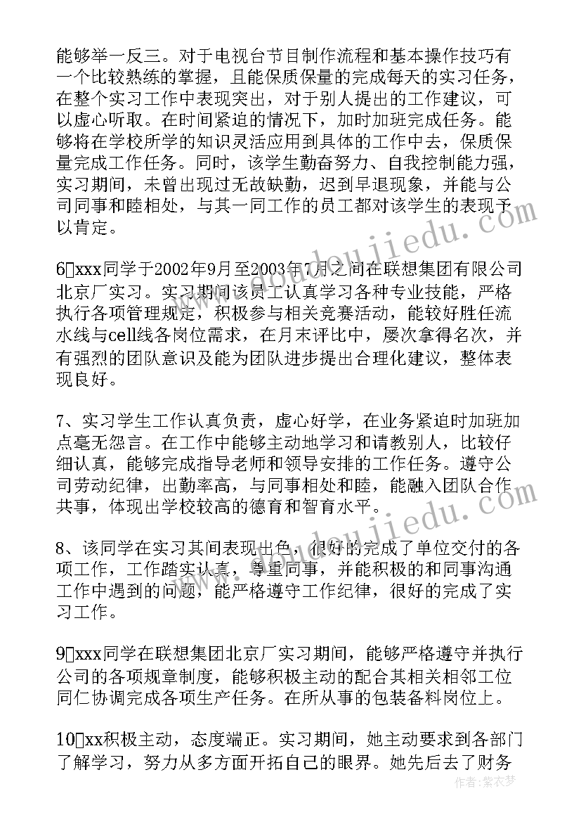 最新实习单位指导教师指导意见 实习单位指导教师评语(精选5篇)