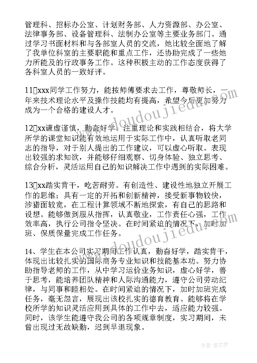 最新实习单位指导教师指导意见 实习单位指导教师评语(精选5篇)