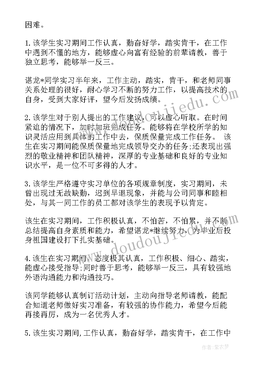 最新实习单位指导教师指导意见 实习单位指导教师评语(精选5篇)