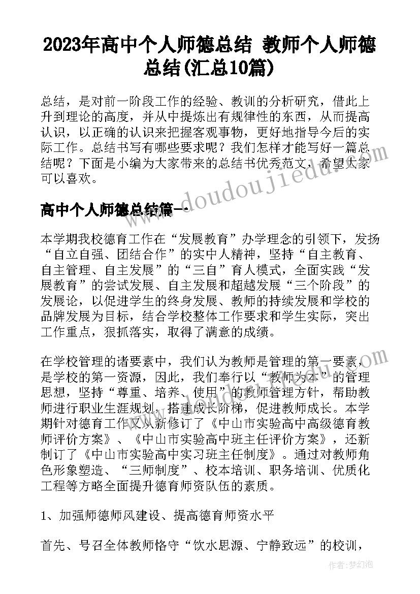 2023年高中个人师德总结 教师个人师德总结(汇总10篇)