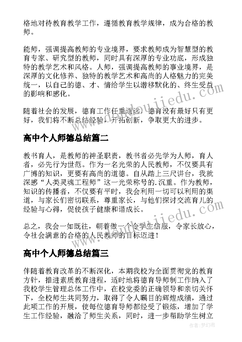 2023年高中个人师德总结 教师个人师德总结(汇总10篇)