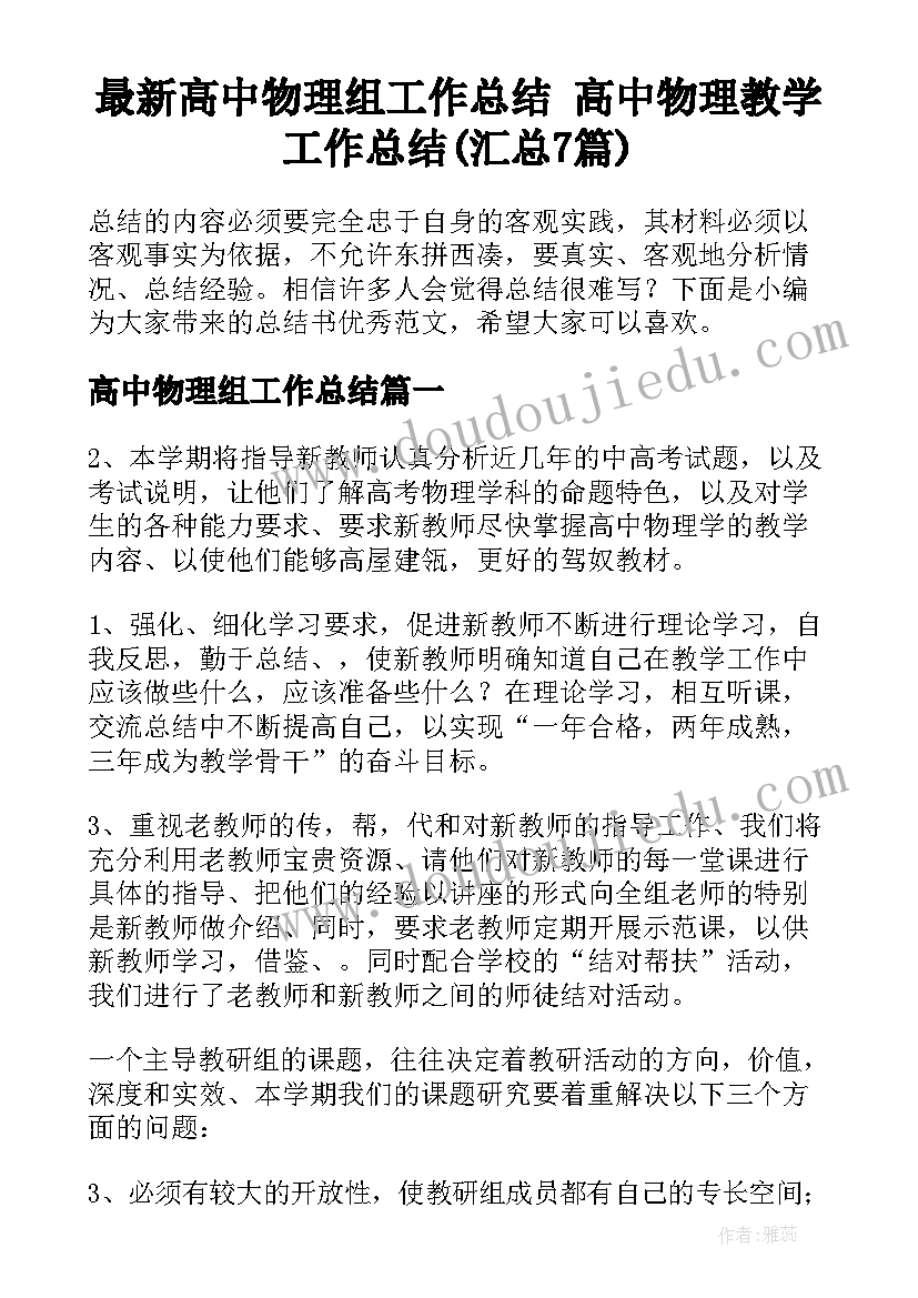 最新高中物理组工作总结 高中物理教学工作总结(汇总7篇)