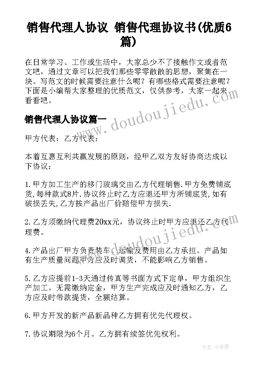 销售代理人协议 销售代理协议书(优质6篇)