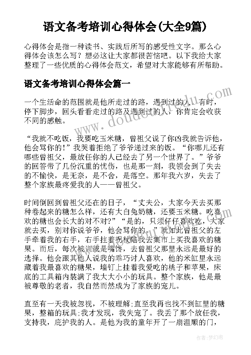 语文备考培训心得体会(大全9篇)