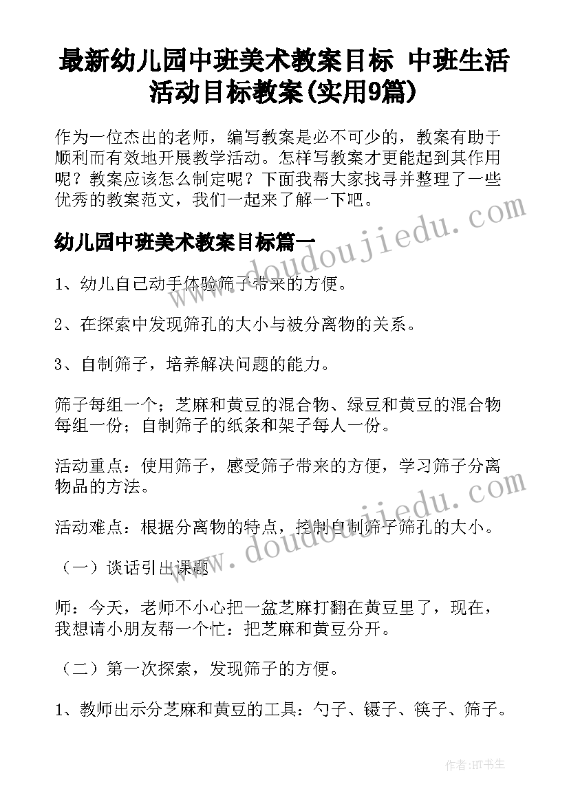 最新幼儿园中班美术教案目标 中班生活活动目标教案(实用9篇)