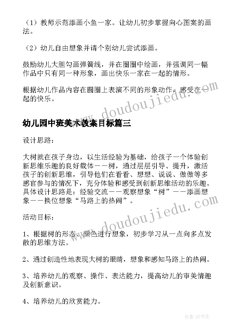 最新幼儿园中班美术教案目标 中班生活活动目标教案(实用9篇)