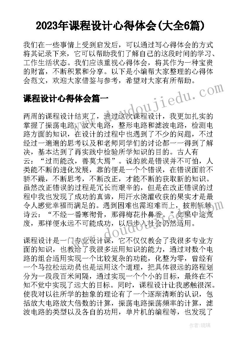 2023年课程设计心得体会(大全6篇)