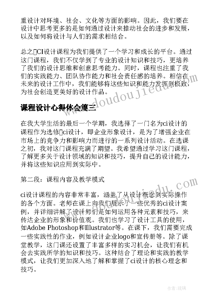 2023年课程设计心得体会(大全6篇)