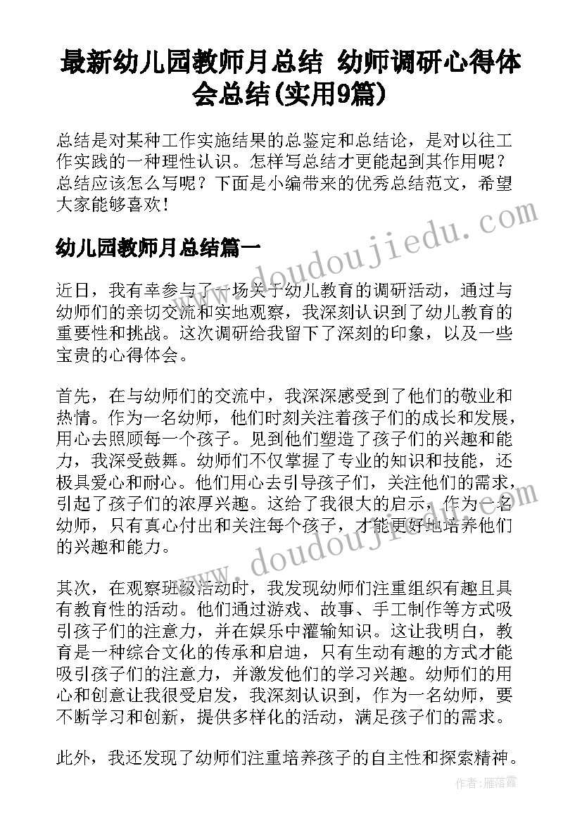 最新幼儿园教师月总结 幼师调研心得体会总结(实用9篇)