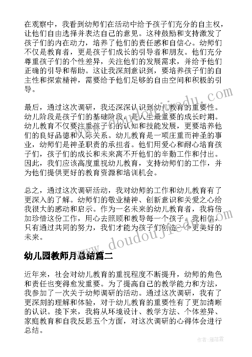 最新幼儿园教师月总结 幼师调研心得体会总结(实用9篇)