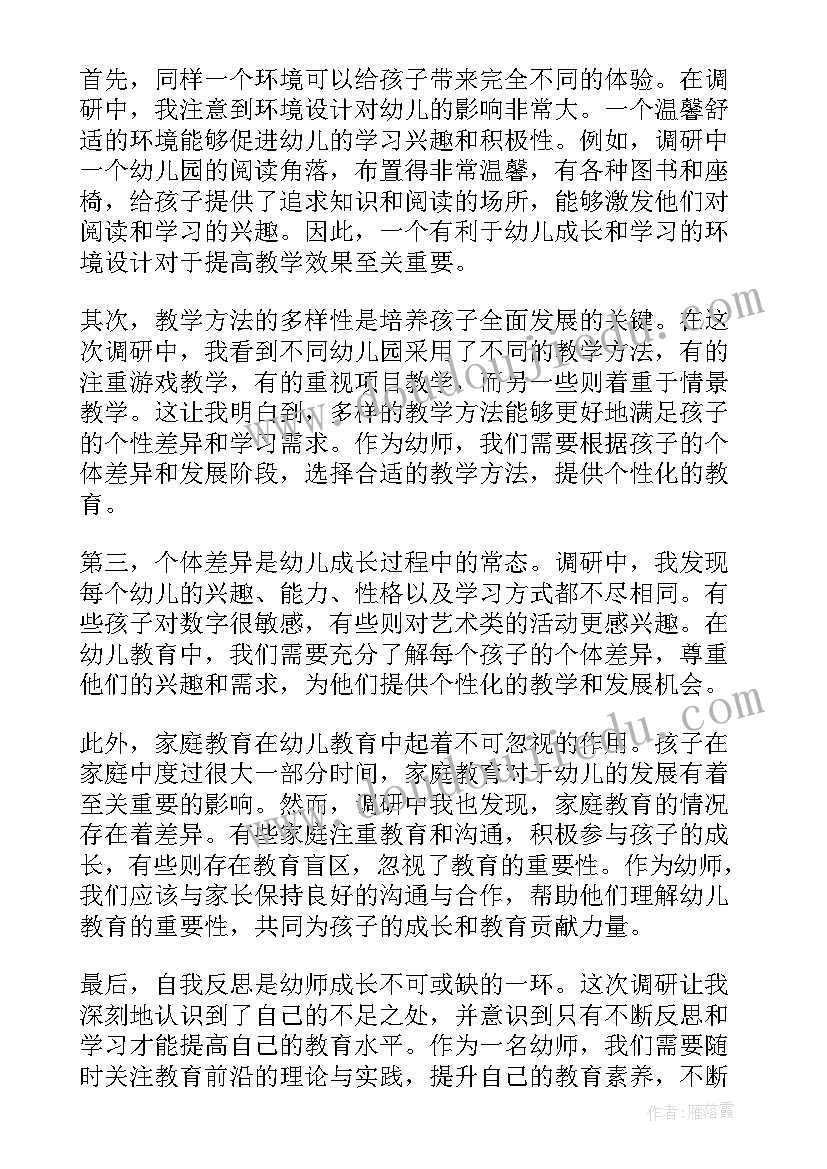 最新幼儿园教师月总结 幼师调研心得体会总结(实用9篇)