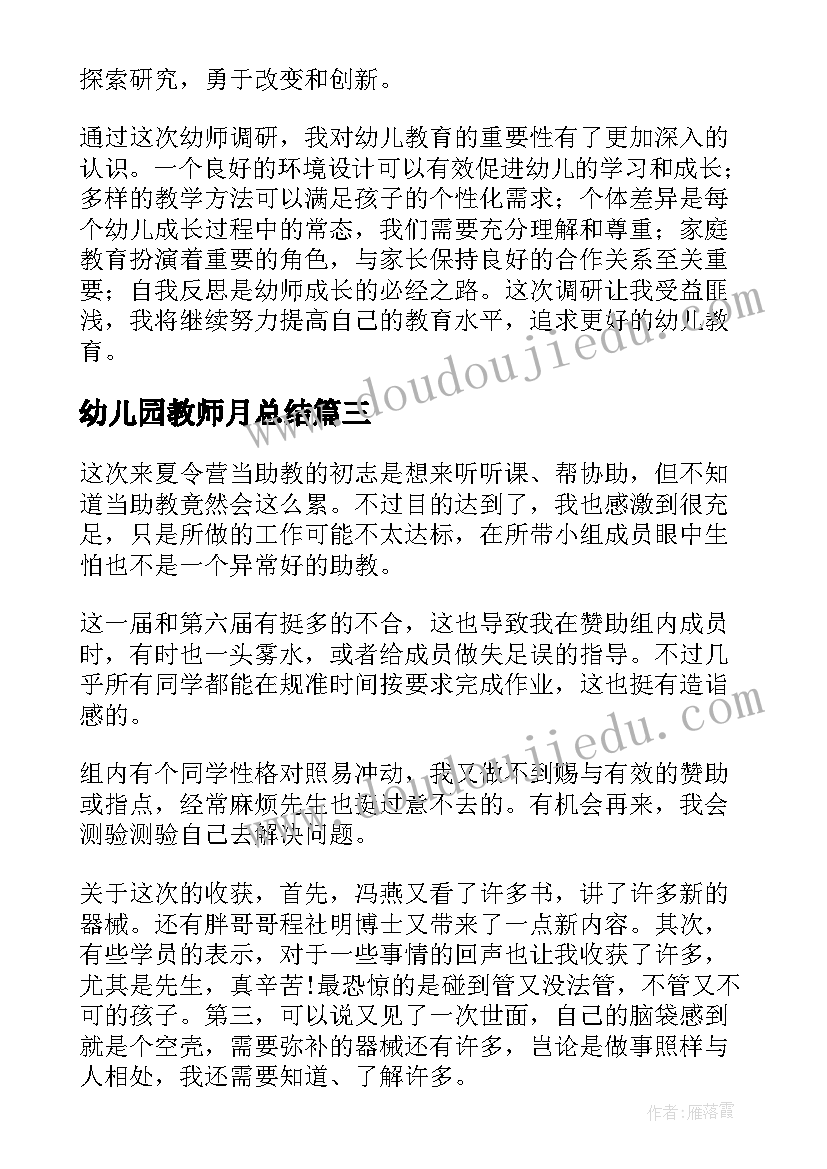 最新幼儿园教师月总结 幼师调研心得体会总结(实用9篇)