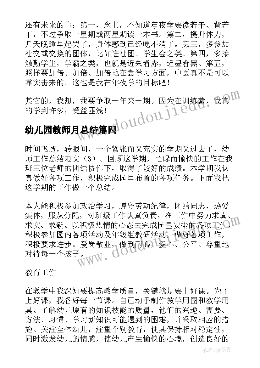 最新幼儿园教师月总结 幼师调研心得体会总结(实用9篇)