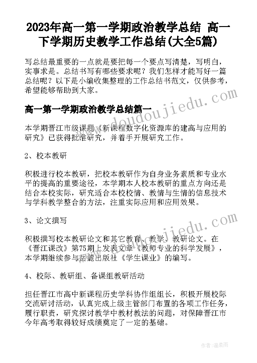 2023年高一第一学期政治教学总结 高一下学期历史教学工作总结(大全5篇)