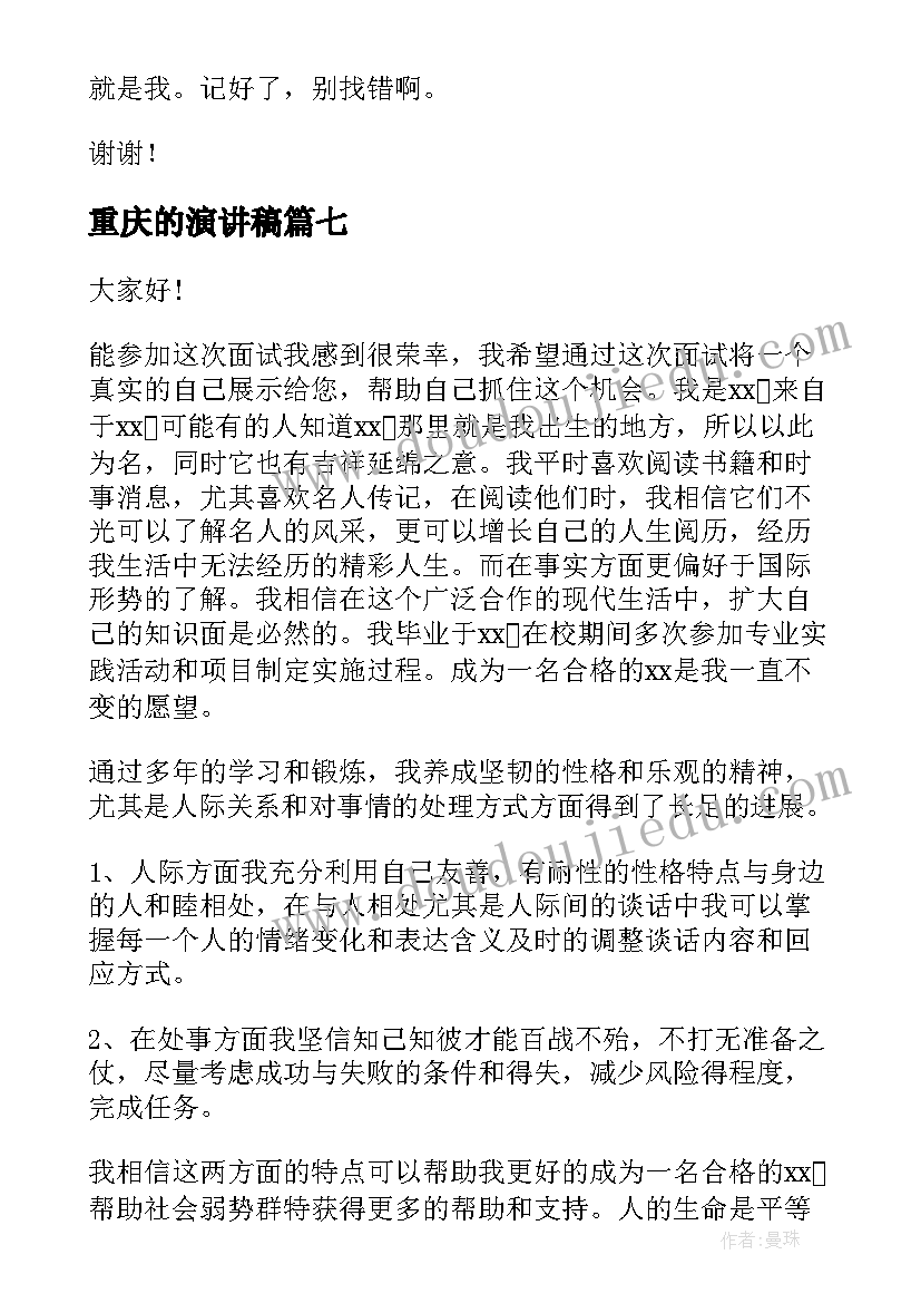 最新重庆的演讲稿(大全9篇)