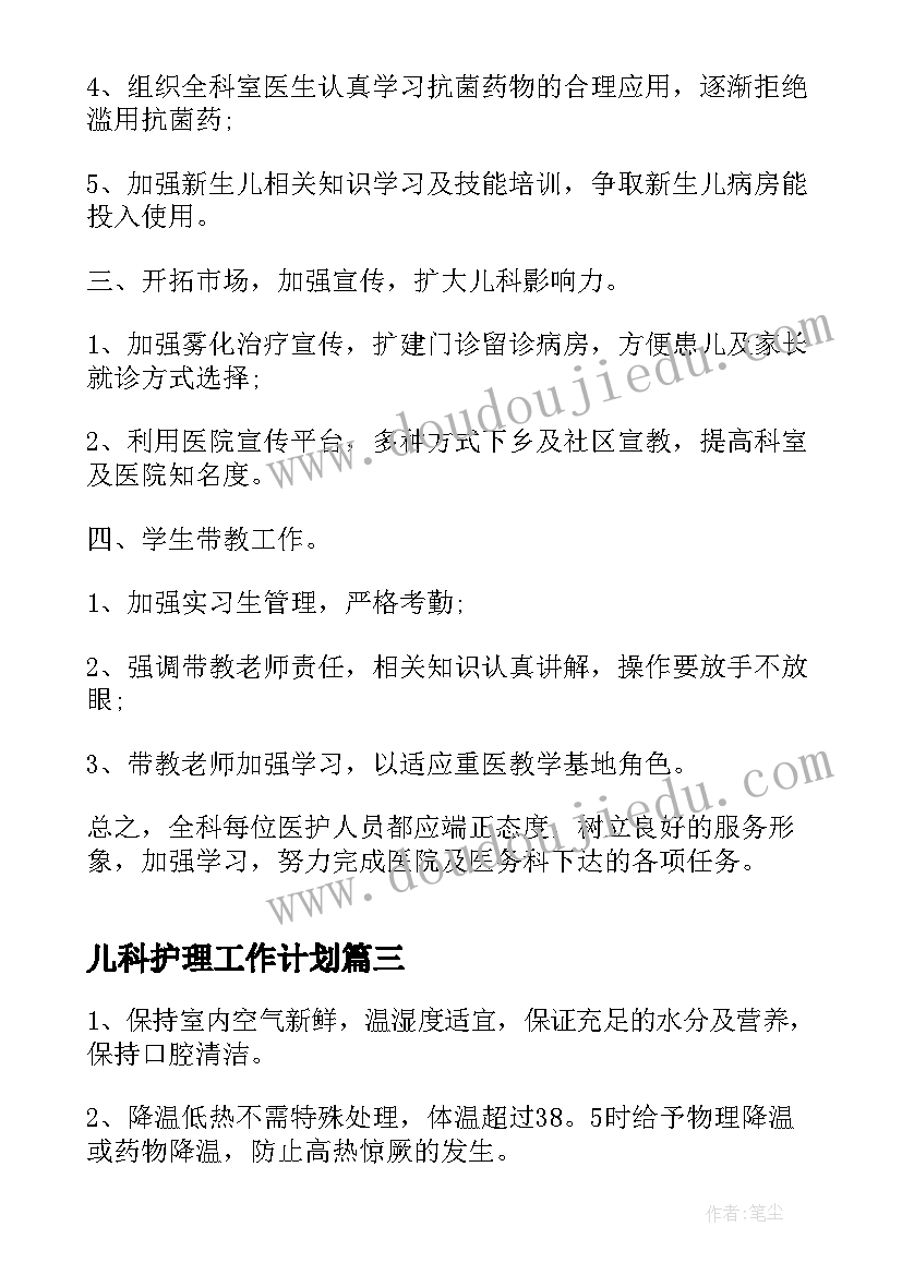 2023年儿科护理工作计划(模板8篇)