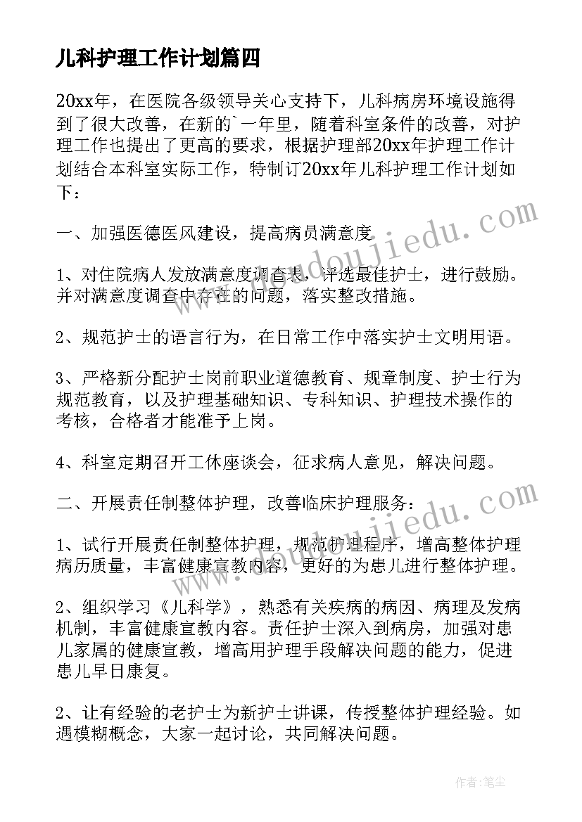 2023年儿科护理工作计划(模板8篇)