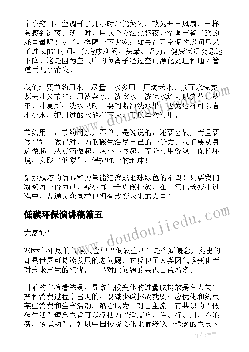 2023年低碳环保演讲稿(优秀6篇)