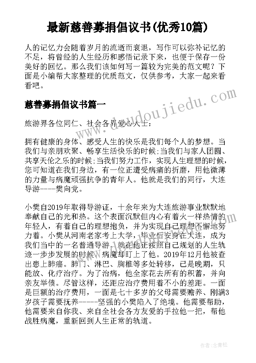 最新慈善募捐倡议书(优秀10篇)