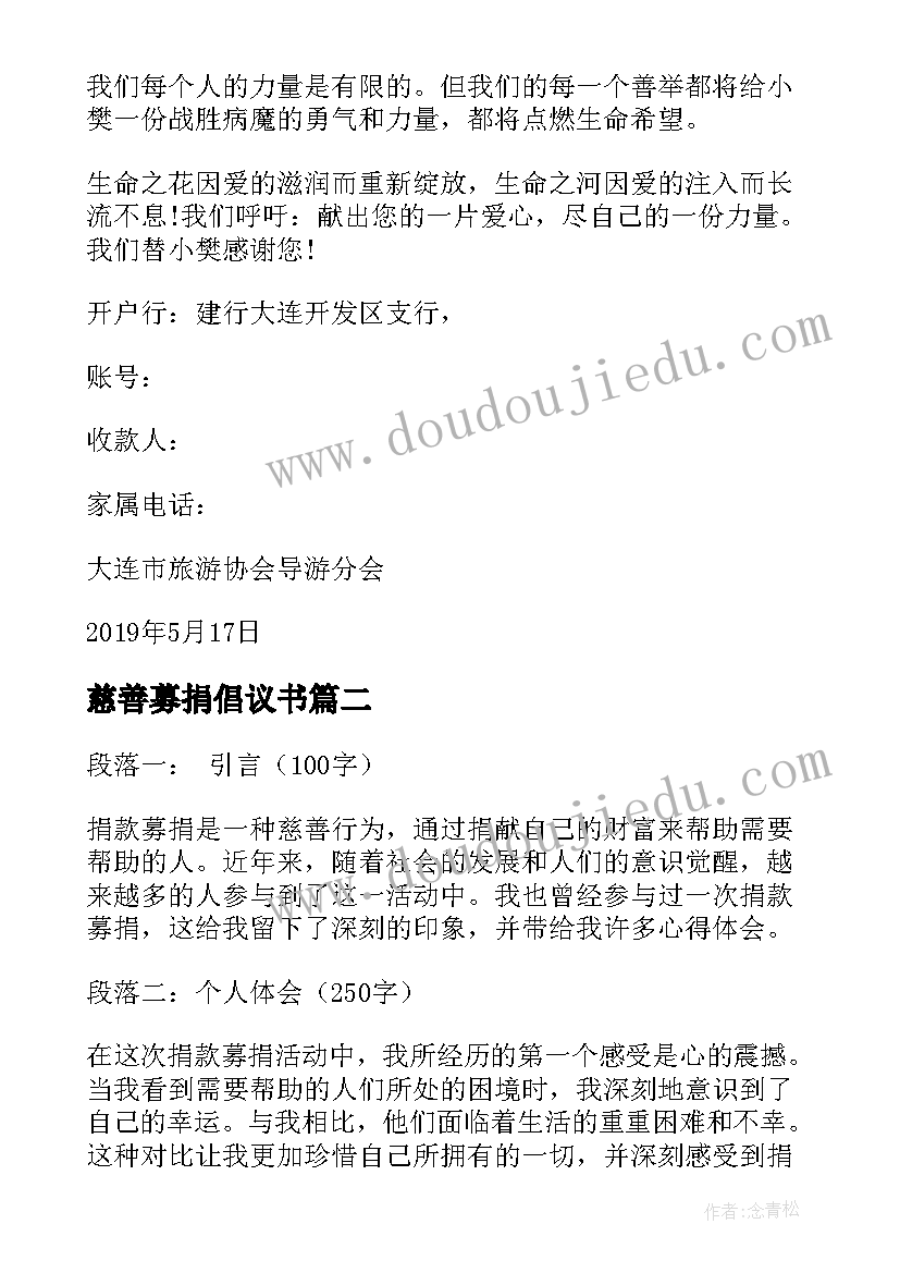 最新慈善募捐倡议书(优秀10篇)