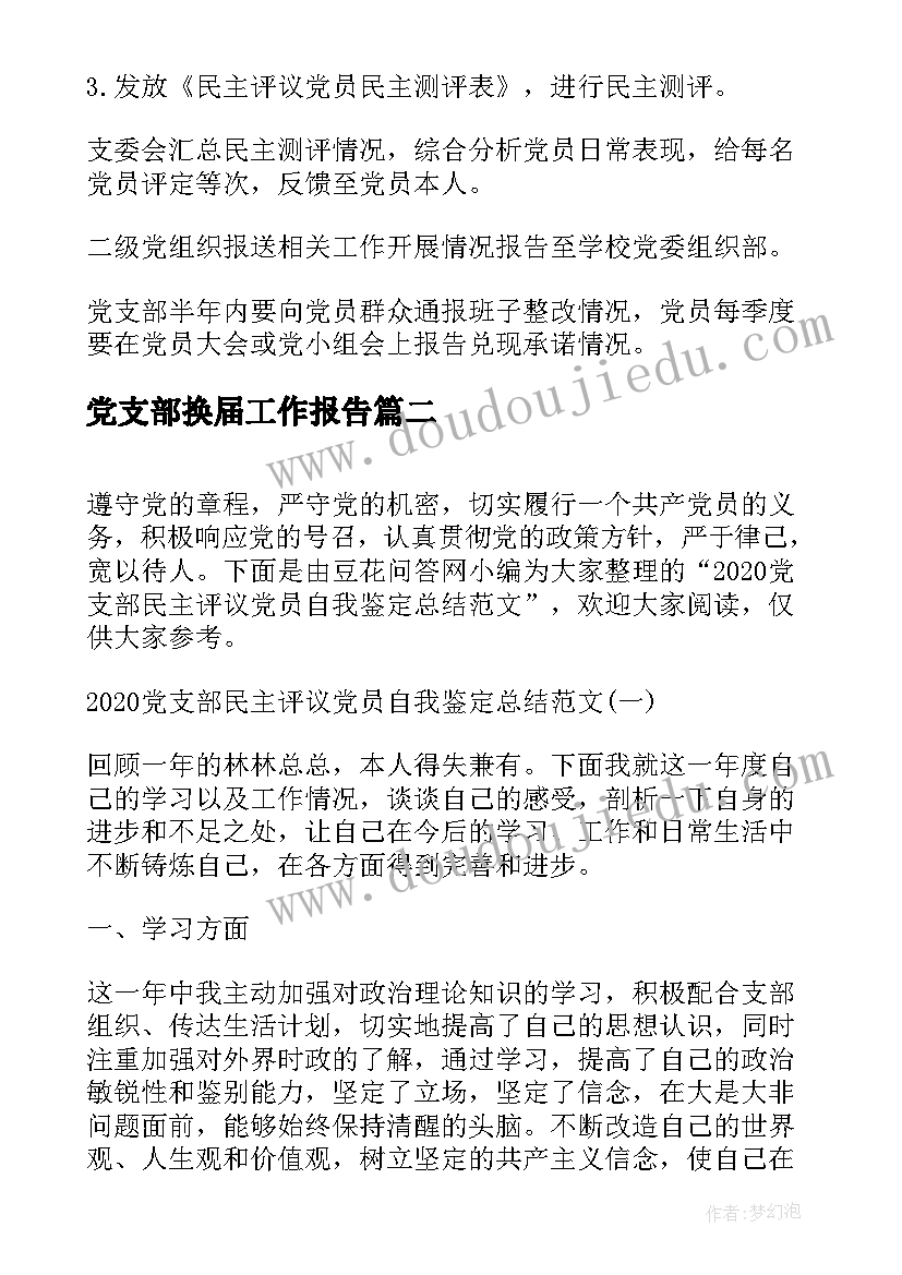 2023年党支部换届工作报告 党支部组织民主评议党员详细流程十(通用7篇)