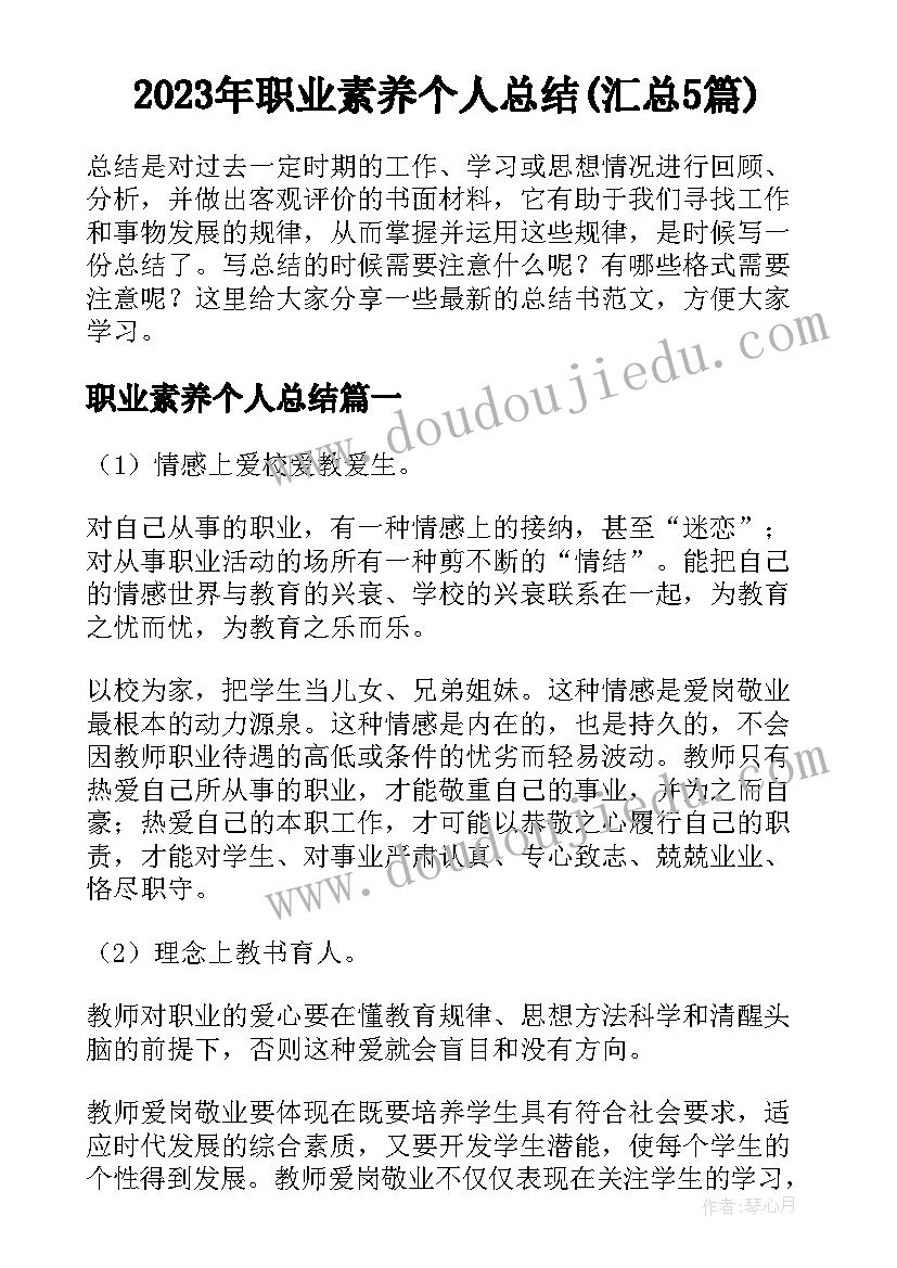 2023年职业素养个人总结(汇总5篇)