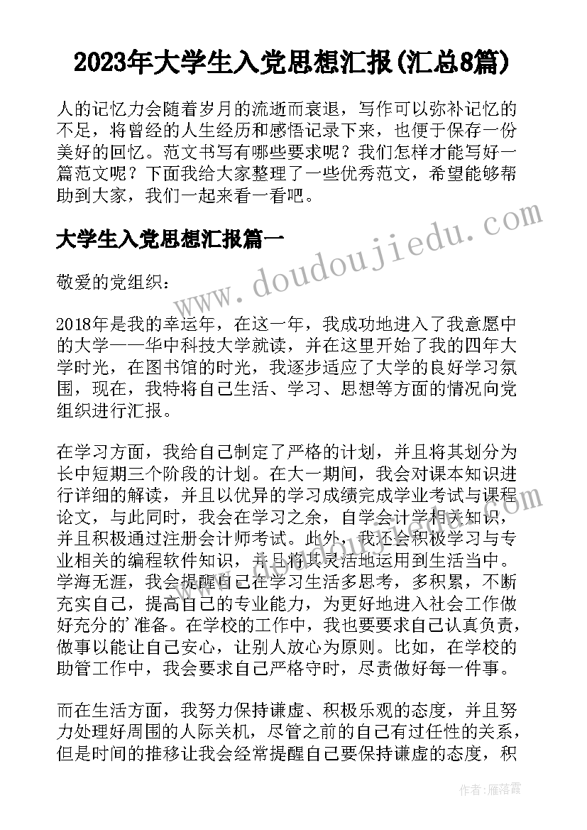 2023年大学生入党思想汇报(汇总8篇)