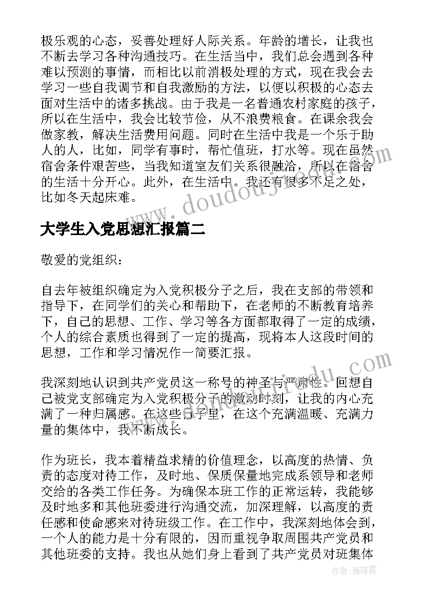 2023年大学生入党思想汇报(汇总8篇)