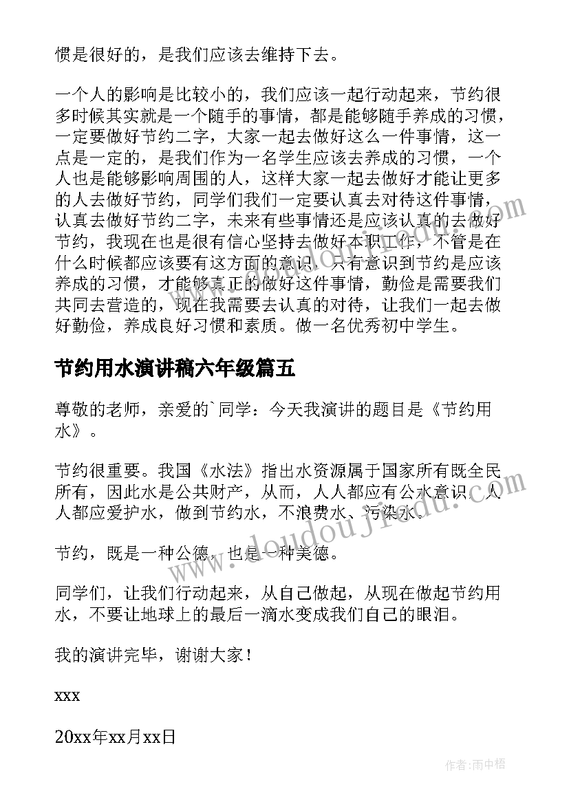 节约用水演讲稿六年级(大全9篇)