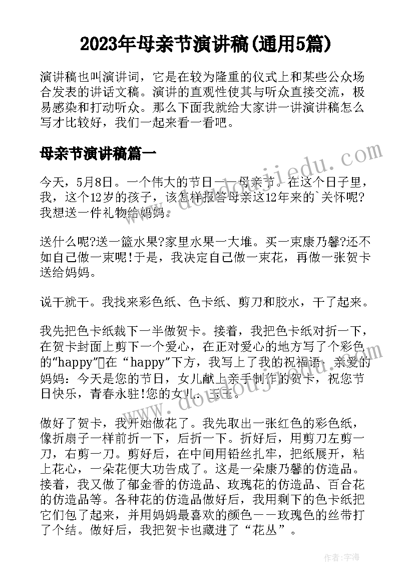 2023年母亲节演讲稿(通用5篇)